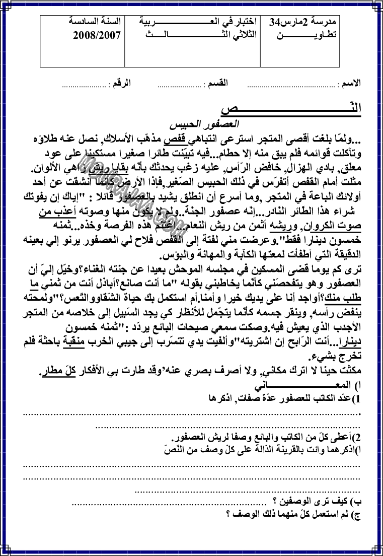 امتحان قراءة سنة سادسة الثلاثي الثالث 