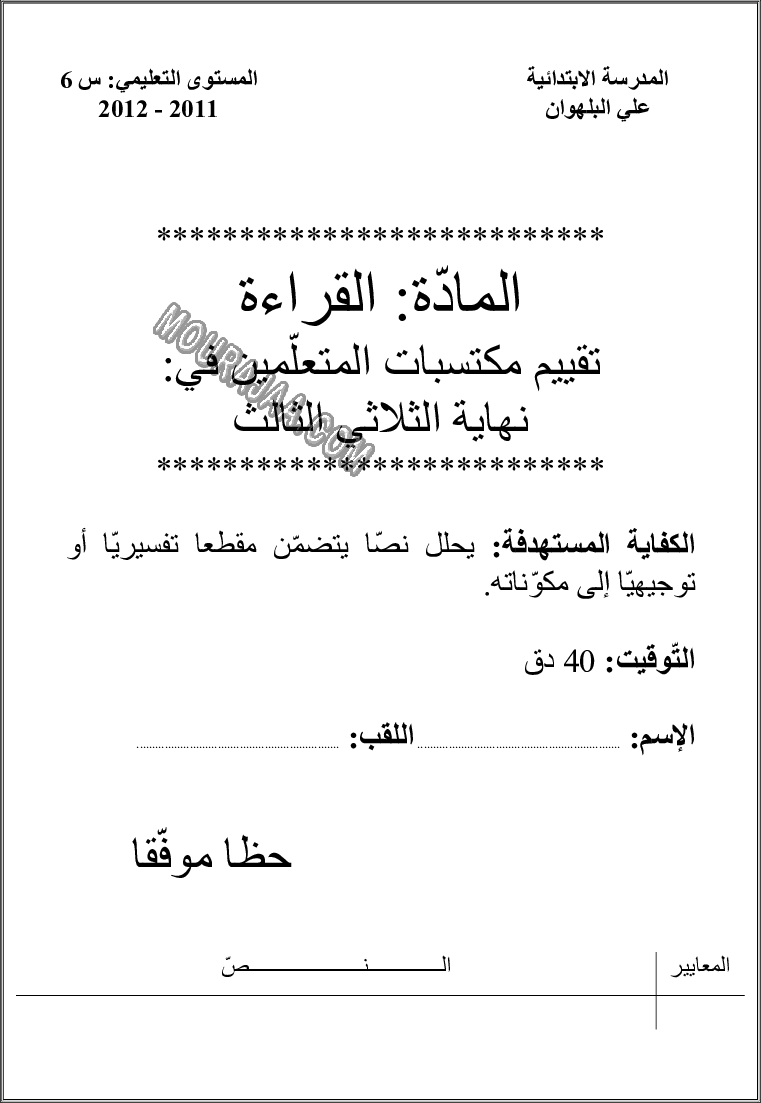 امتحان قراءة سنة سادسة الثلاثي الثالث 