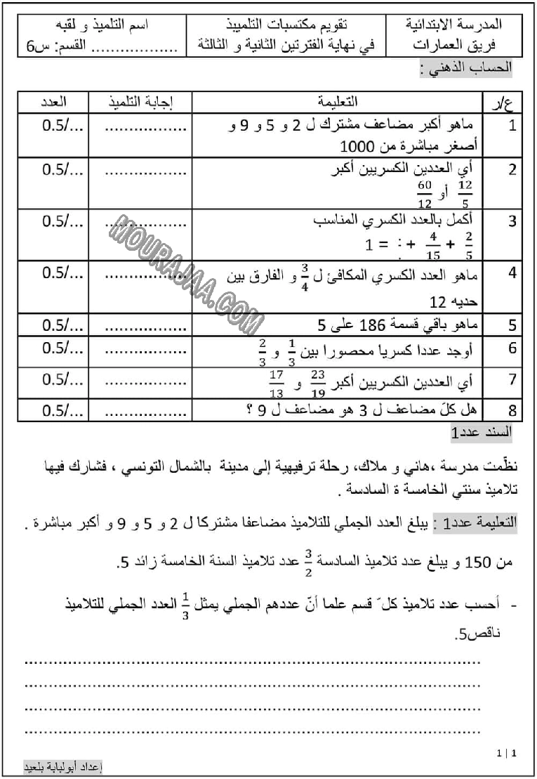 امتحان رياضيات سنة السادسة الثلاثي الثاني مع الاصلاح