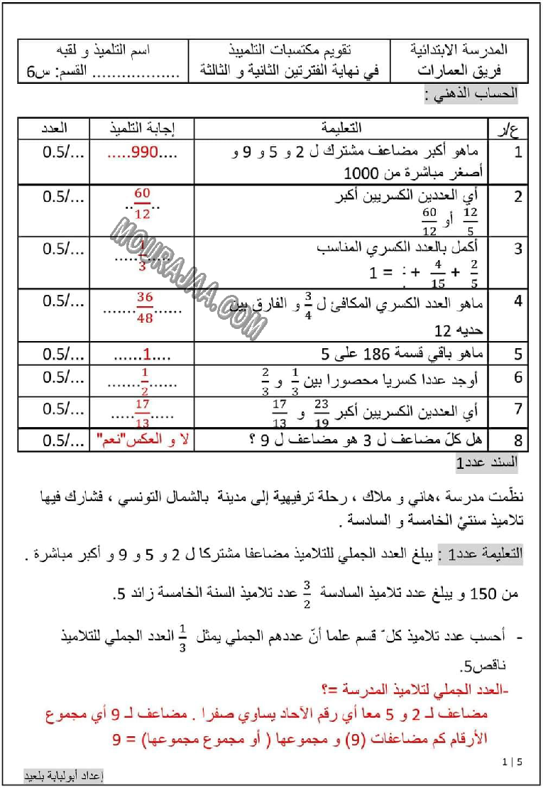 امتحان رياضيات سنة السادسة الثلاثي الثاني مع الاصلاح