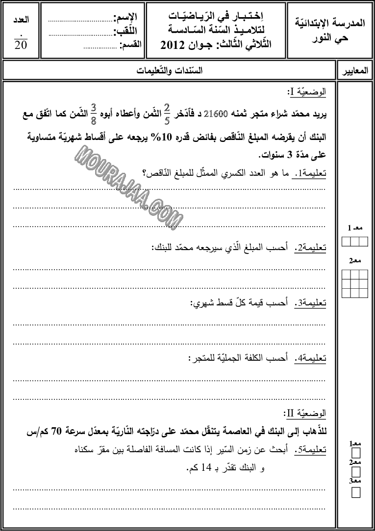 امتحان رياضيات سنة سادسة الثلاثي الثالث 