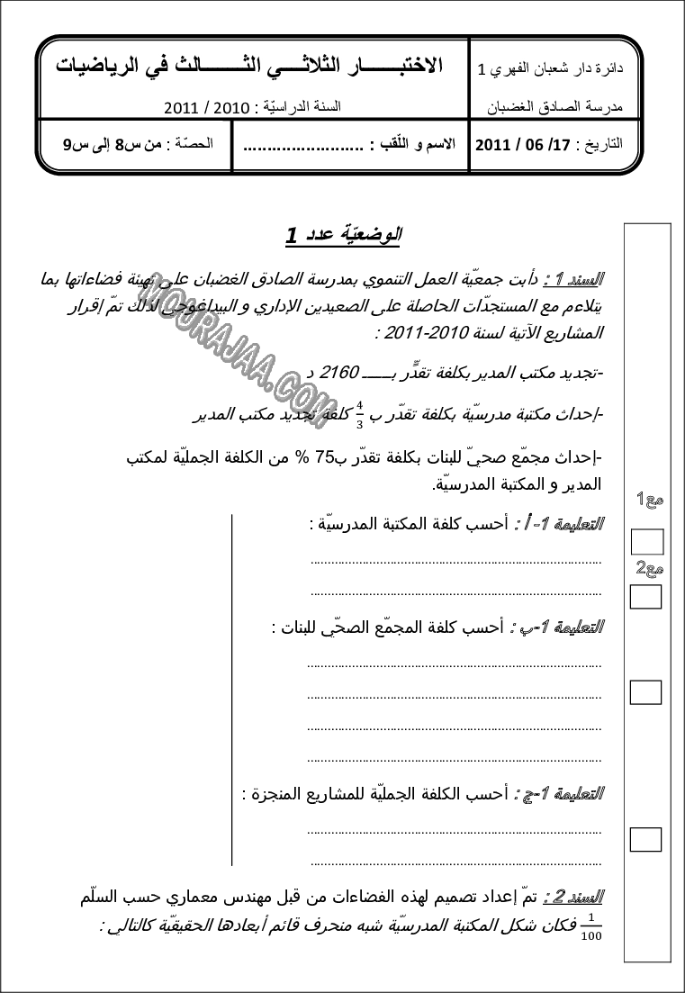 امتحان رياضيات سنة سادسة الثلاثي الثالث 