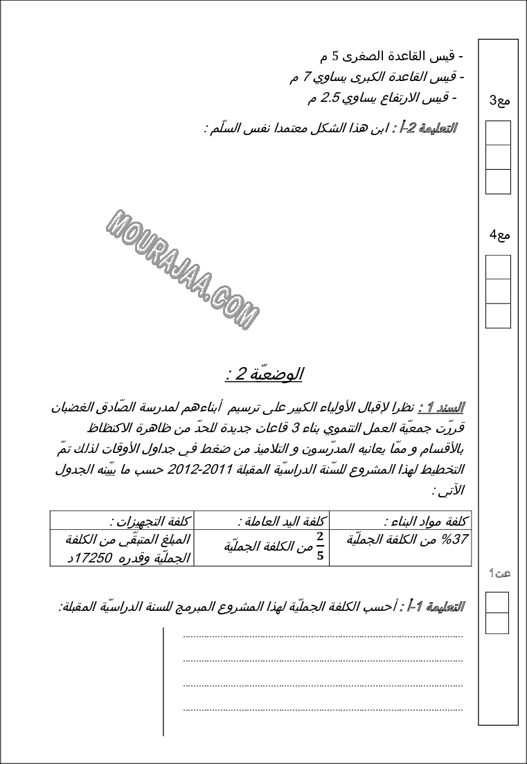 امتحان رياضيات سنة سادسة الثلاثي الثالث 