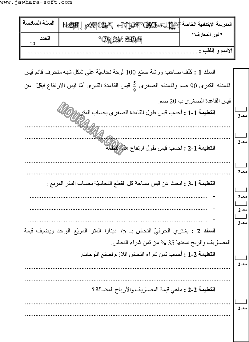 امتحان رياضيات سنة سادسة الثلاثي الثالث 