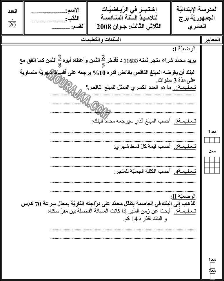 امتحان رياضيات سنة سادسة الثلاثي الثالث 