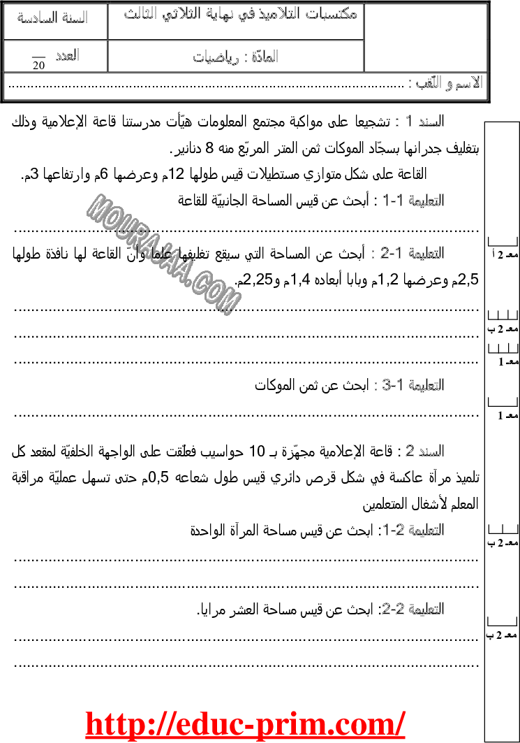 امتحان رياضيات سنة سادسة الثلاثي الثالث 