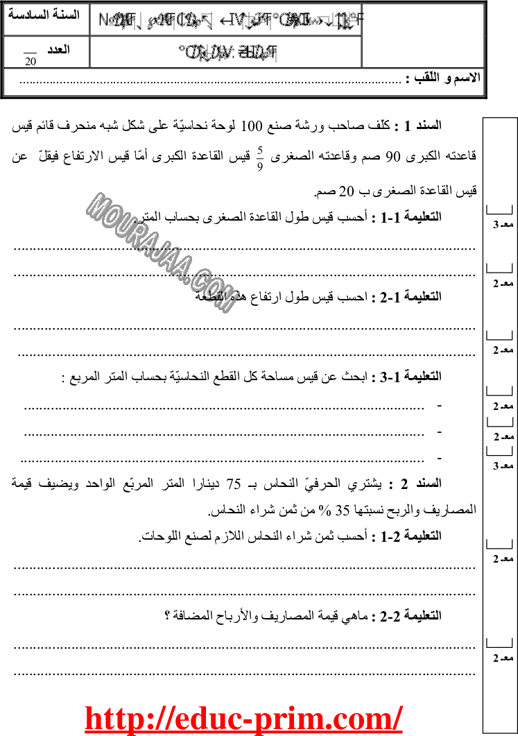 امتحان رياضيات سنة سادسة الثلاثي الثالث 