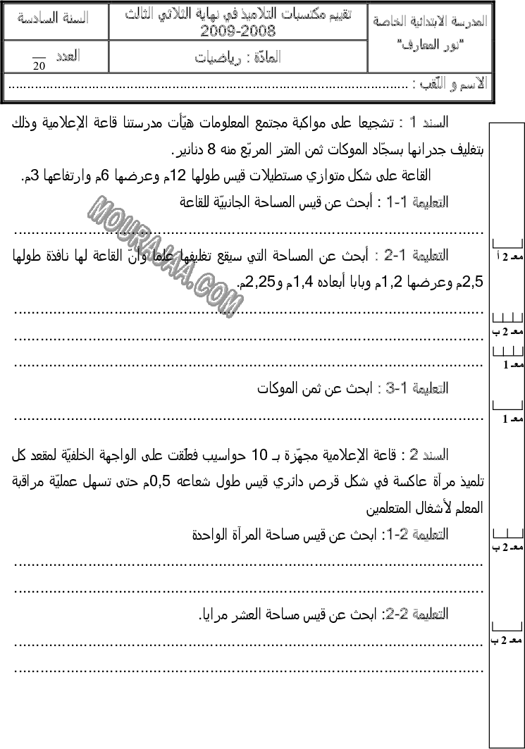 امتحان رياضيات سنة سادسة الثلاثي الثالث 
