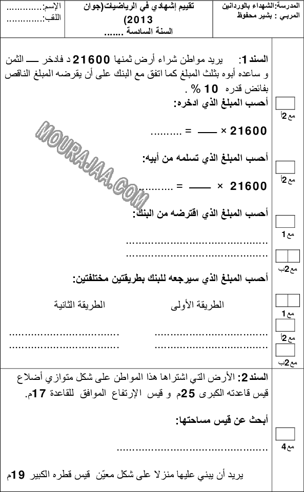 امتحان رياضيات سنة سادسة الثلاثي الثالث 