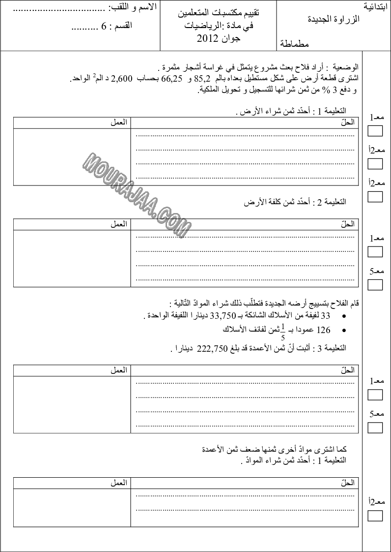 امتحان رياضيات سنة سادسة الثلاثي الثالث 