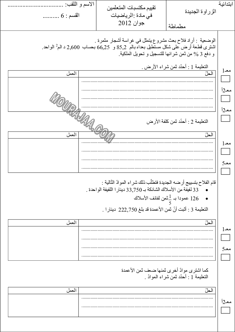 امتحان رياضيات سنة سادسة الثلاثي الثالث 