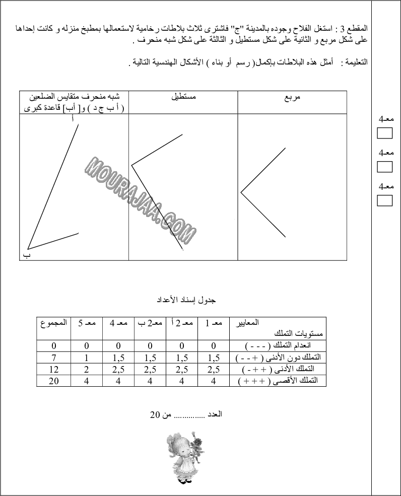 امتحان رياضيات سنة سادسة الثلاثي الثالث مع الاصلاح