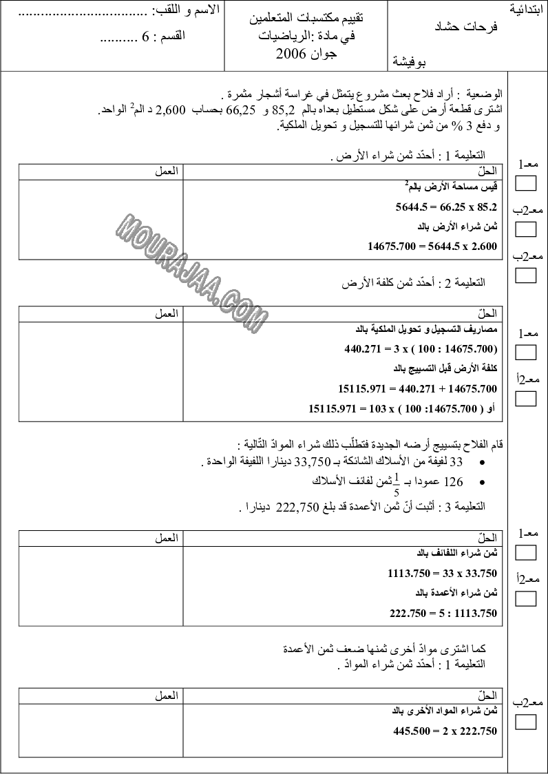 امتحان رياضيات سنة سادسة الثلاثي الثالث مع الاصلاح