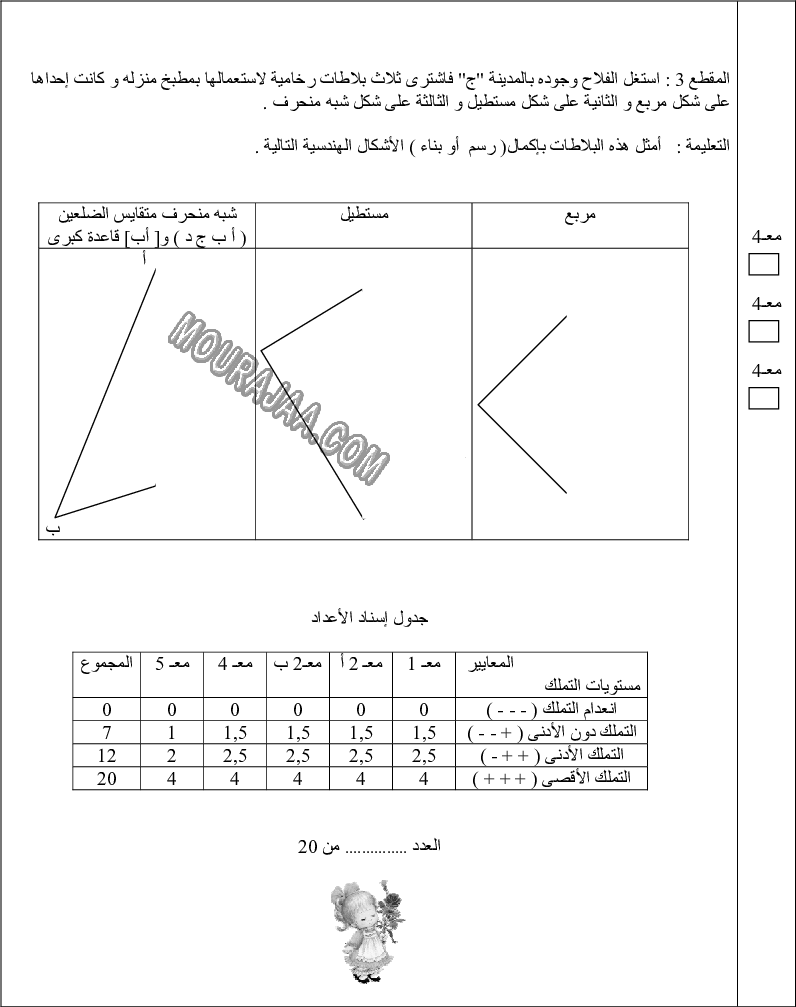 امتحان رياضيات سنة سادسة الثلاثي الثالث مع الاصلاح