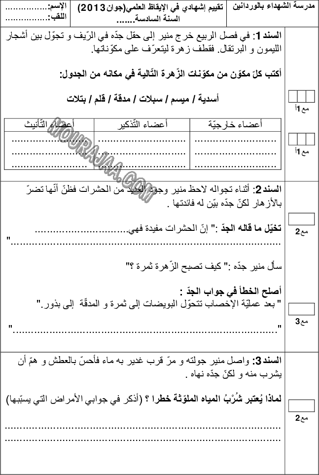 امتحان ايقاظ علمي سنة سادسة الثلاثي الثالث 