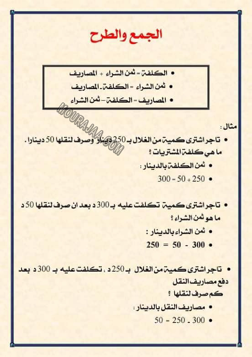 الجمع و الطرح