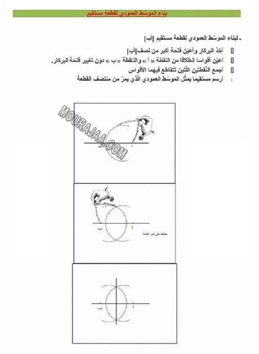 بناء الموسط العمودي لقطعة مستقيم