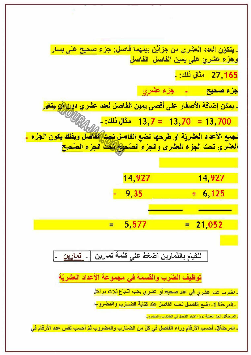 توظيف الضرب و القسمة في الاعداد العشرية