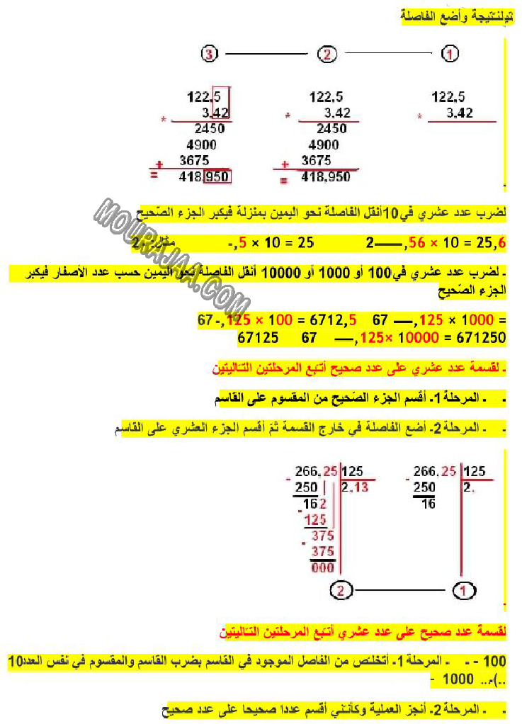 توظيف الضرب و القسمة في الاعداد العشرية