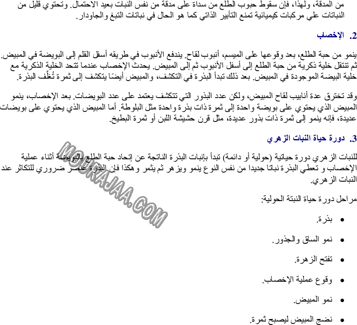 التأبير والإخصاب ودورة حياة النبتة الزهرية (حولية ودائمة)