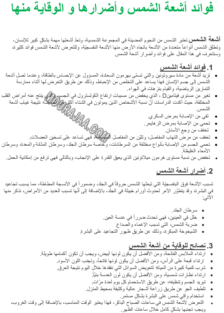 فوائد أشعة الشمس وأضرارها و الوقاية منها