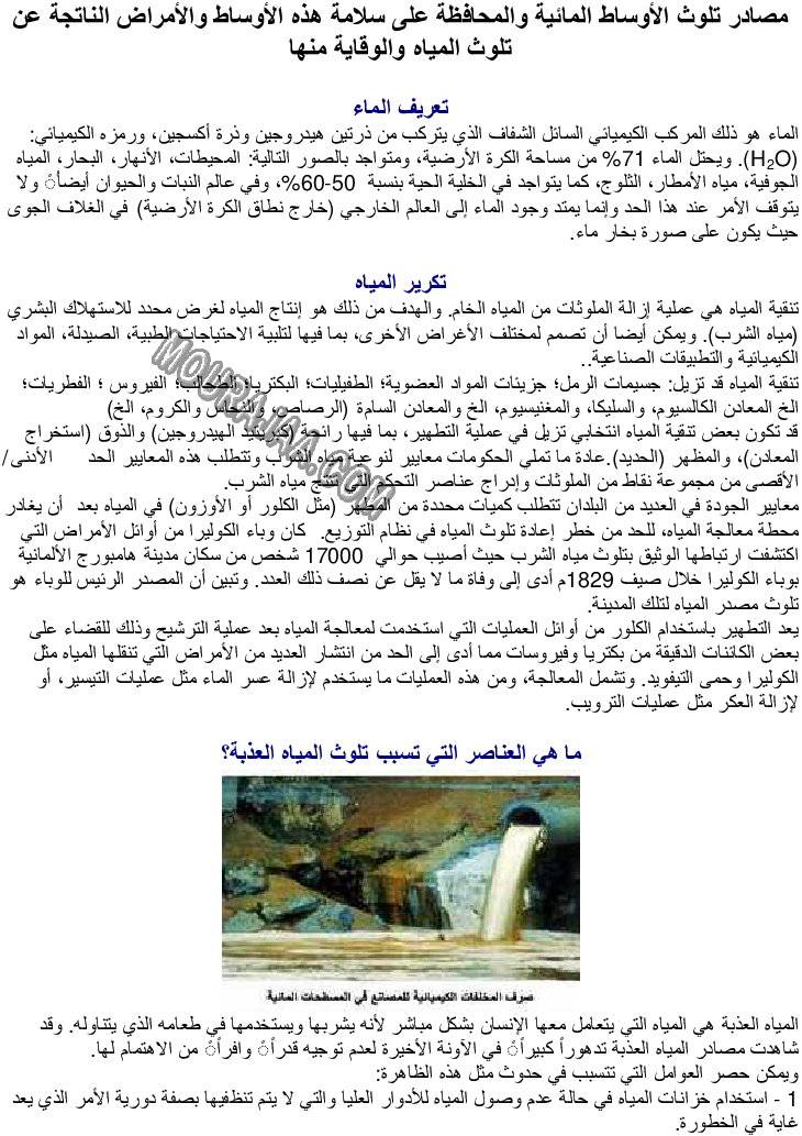 مصادر تلوث الأوساط المائية والأمراض الناتجة عن تلوث المياه والوقاية منها