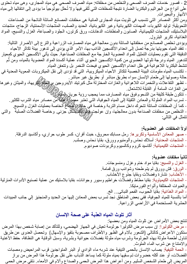مصادر تلوث الأوساط المائية والأمراض الناتجة عن تلوث المياه والوقاية منها