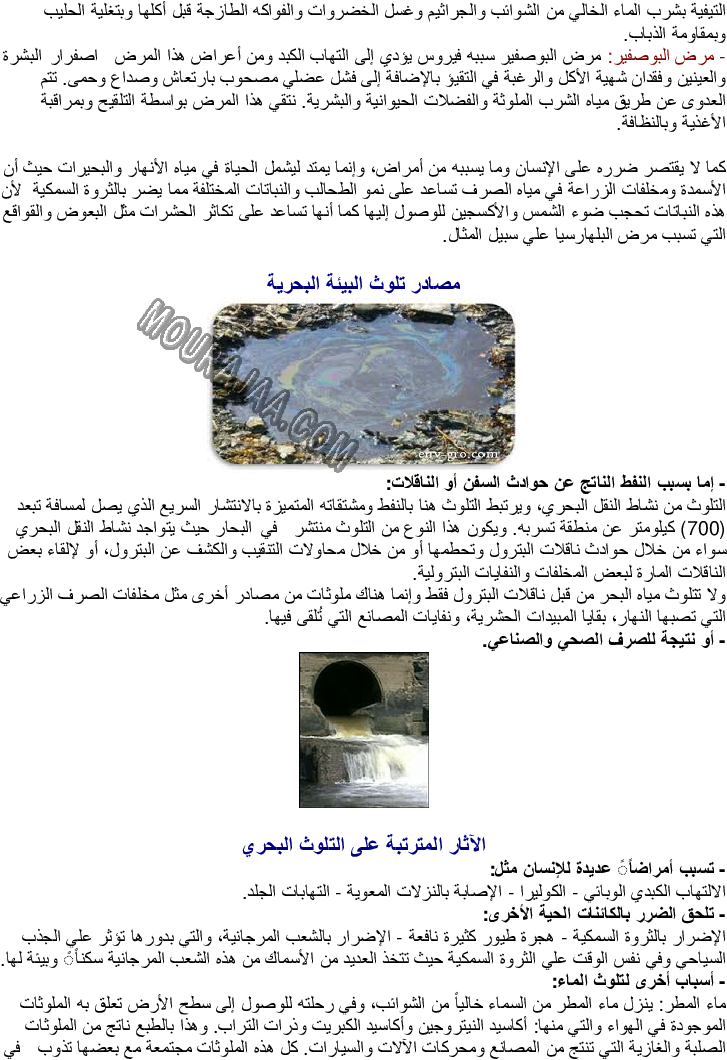 مصادر تلوث الأوساط المائية والأمراض الناتجة عن تلوث المياه والوقاية منها