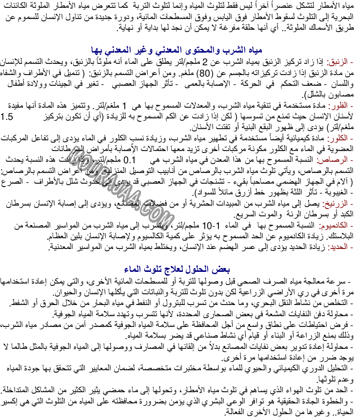مصادر تلوث الأوساط المائية والأمراض الناتجة عن تلوث المياه والوقاية منها