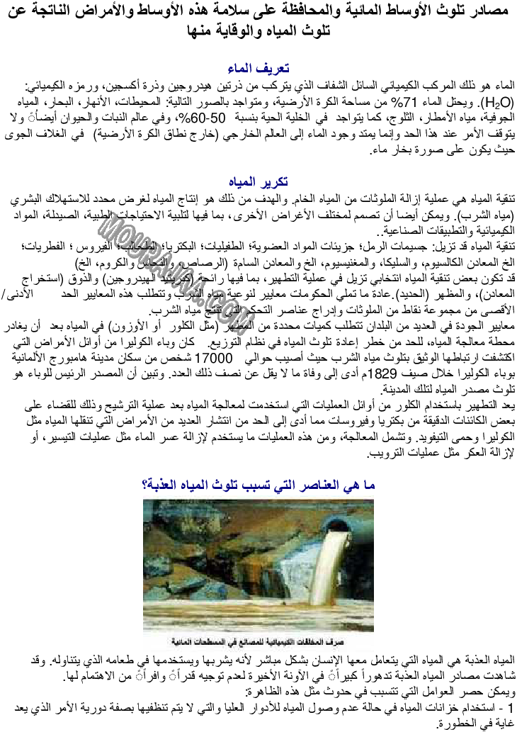 مصادر تلوث الأوساط المائية والأمراض الناتجة عن تلوث المياه والوقاية منها