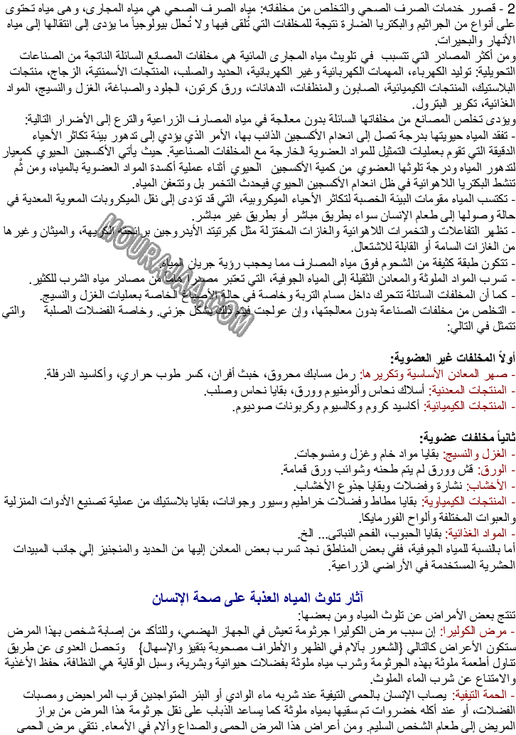 مصادر تلوث الأوساط المائية والأمراض الناتجة عن تلوث المياه والوقاية منها
