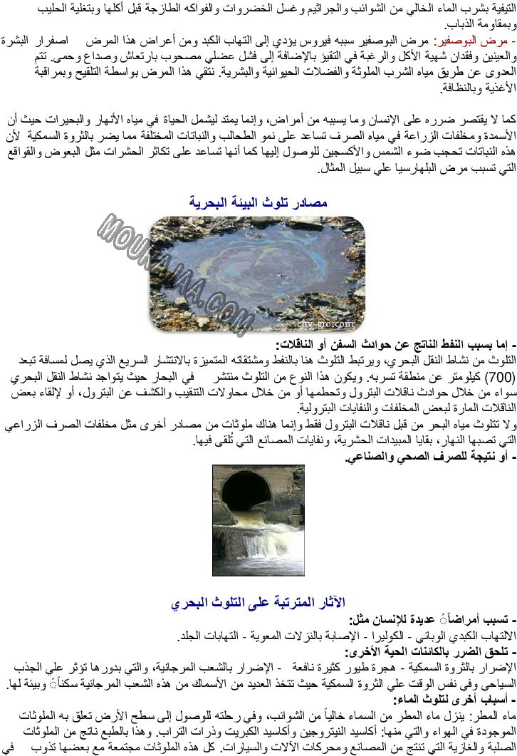 مصادر تلوث الأوساط المائية والأمراض الناتجة عن تلوث المياه والوقاية منها