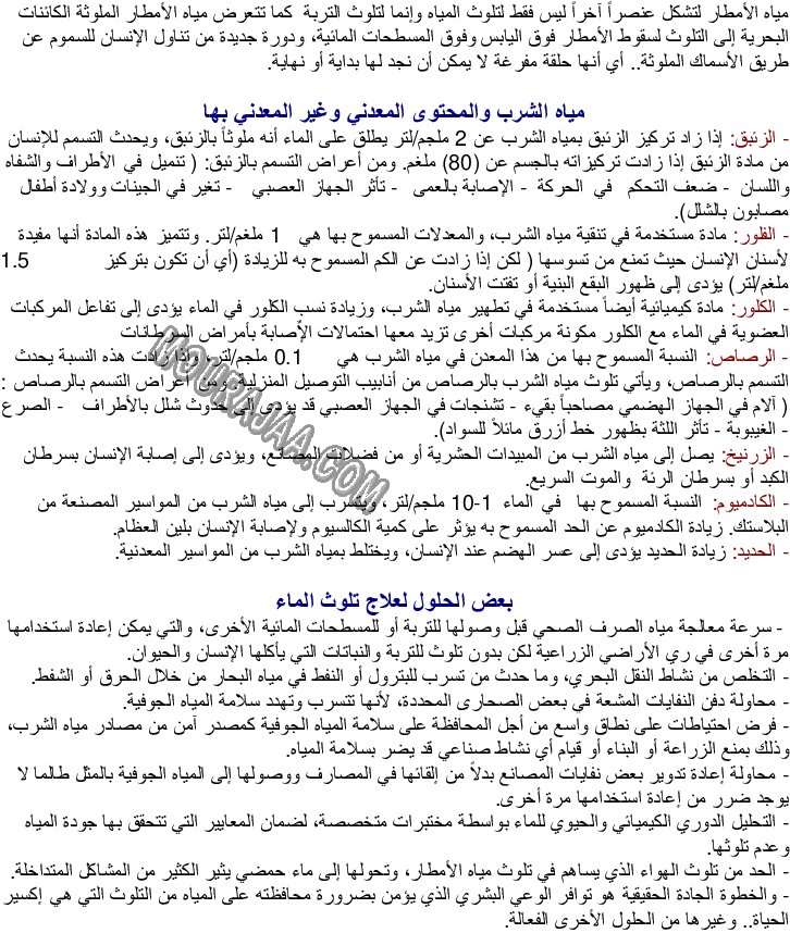 مصادر تلوث الأوساط المائية والأمراض الناتجة عن تلوث المياه والوقاية منها
