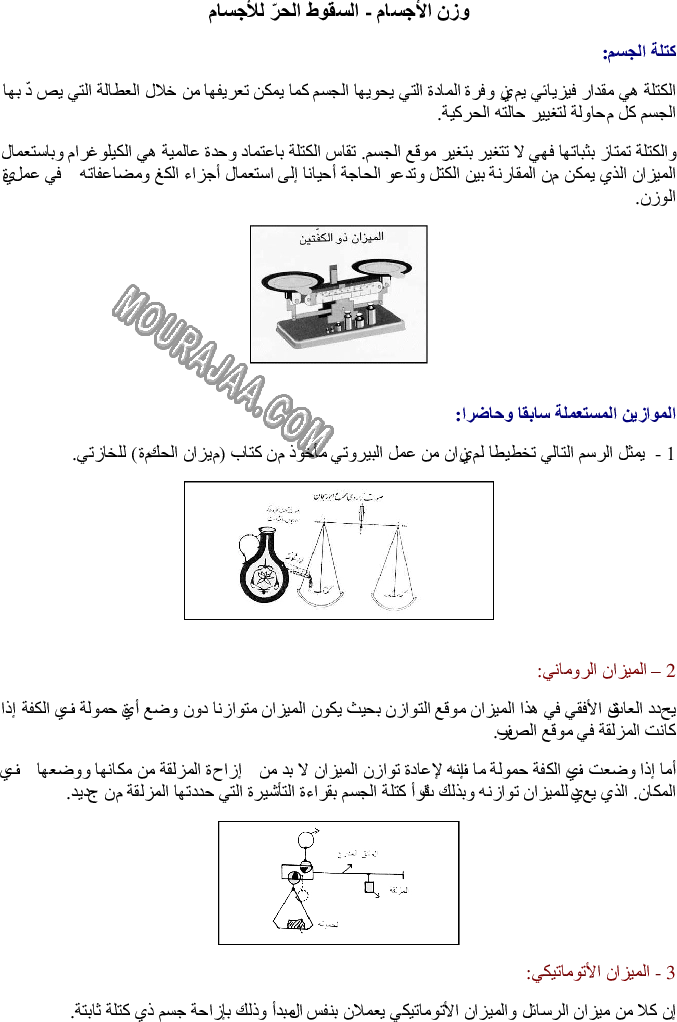 وزن الأجسام - السقوط الحرّ للأجسام