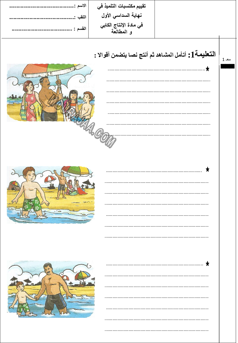 تقييم سنة ثالثة في الانتاج الكتابي ثلاثي الاول