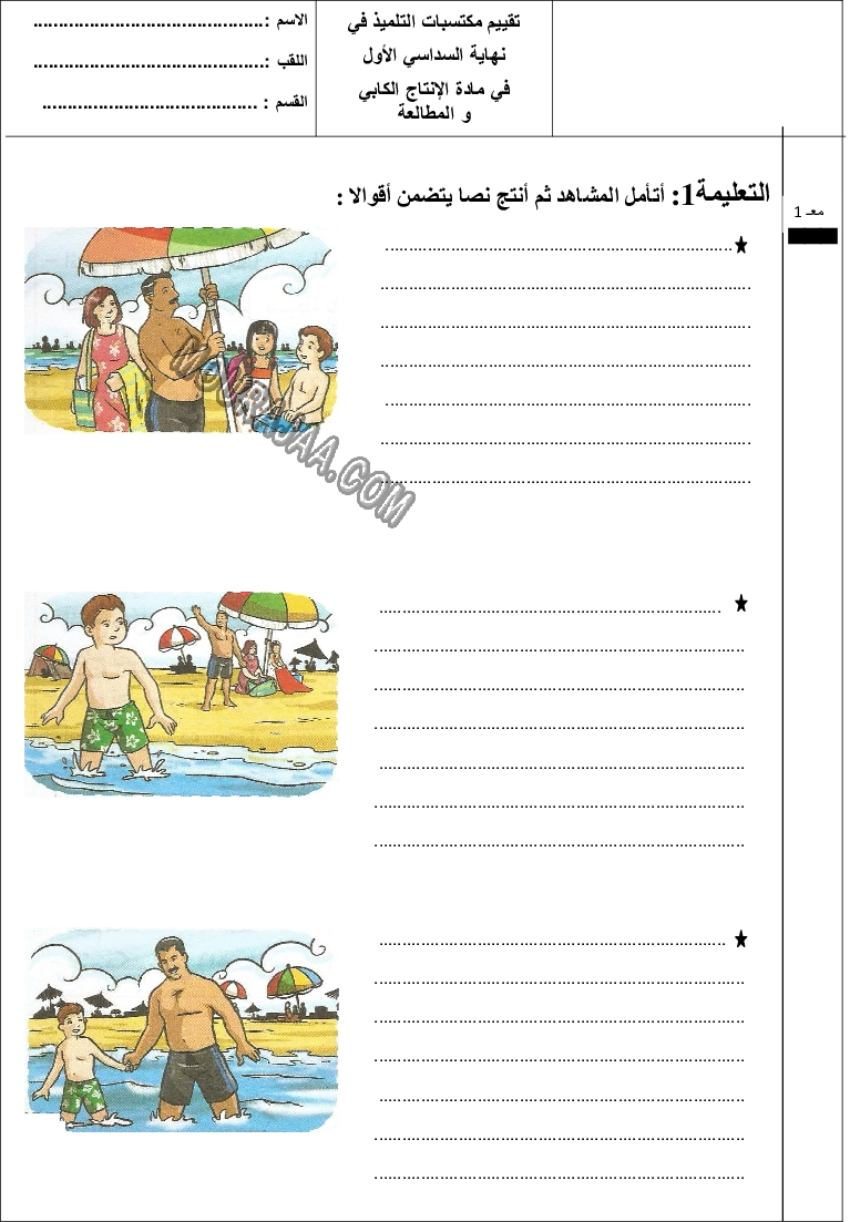 تقييم سنة ثالثة في الانتاج الكتابي ثلاثي الاول