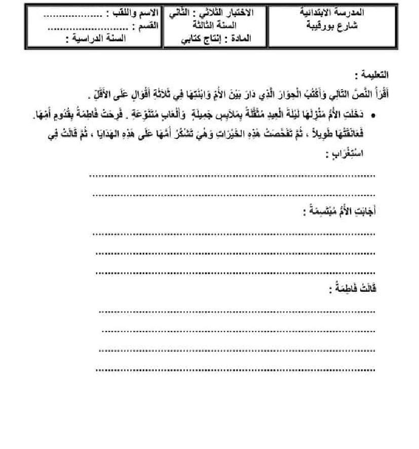 امتحان انتاج كتابي سنة ثالثة الثلاثي الثاني 200