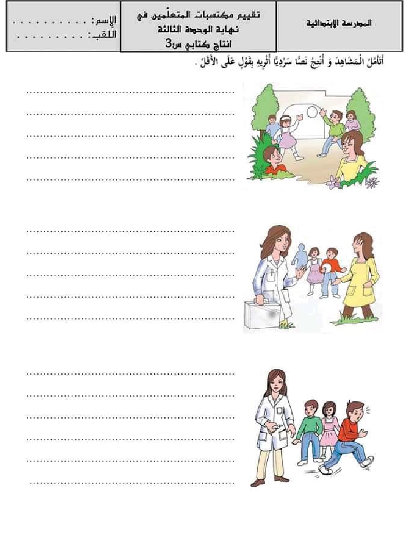 امتحان انتاج كتابي سنة ثالثة الثلاثي الثاني 201