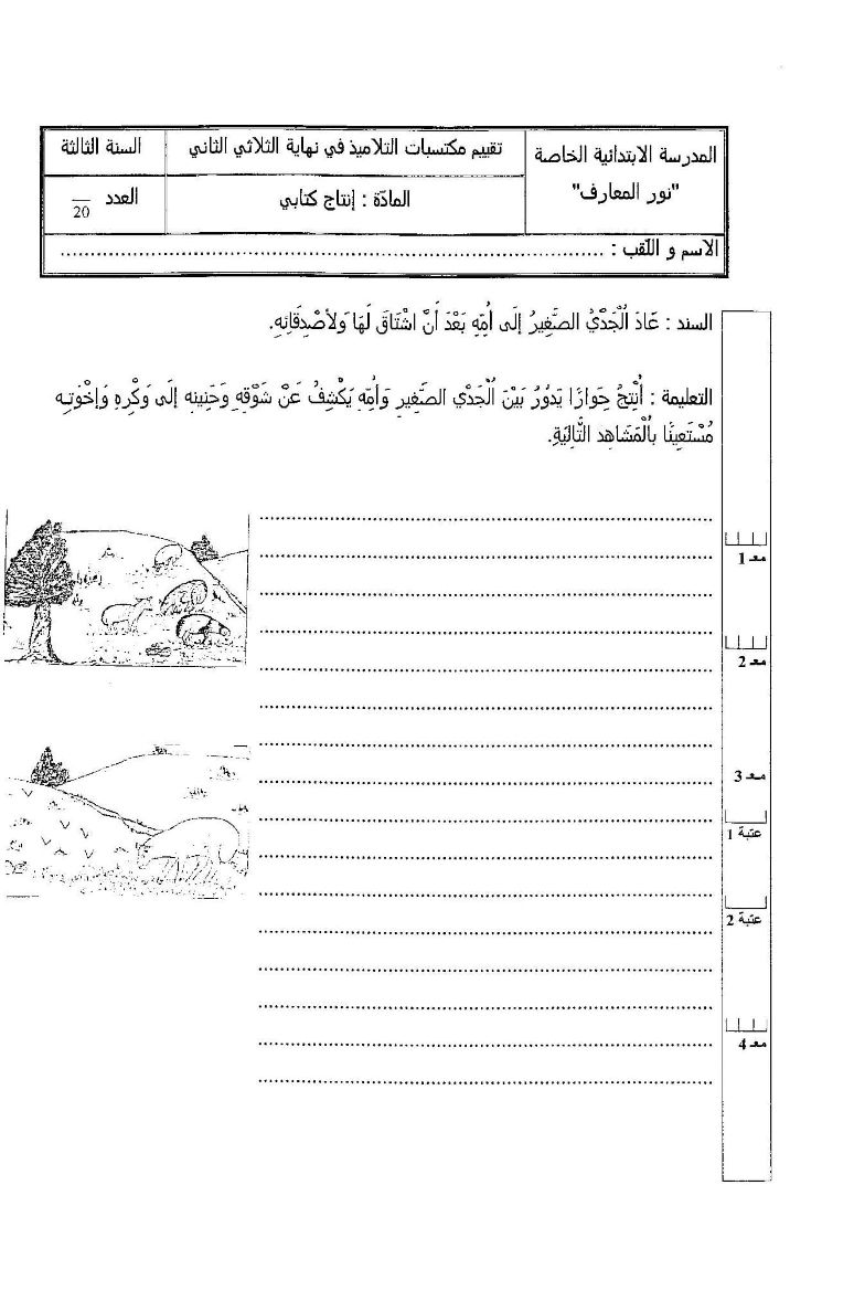امتحان ثلاثي الثاني في الانتاج الكتابي سنة ثالثة (2)