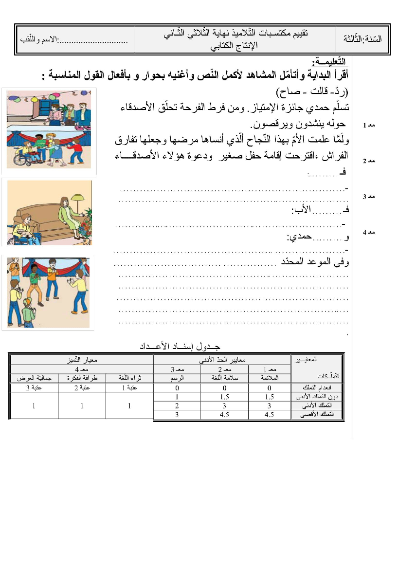 امتحان ثلاثي الثاني في الانتاج الكتابي سنة ثالثة (5)