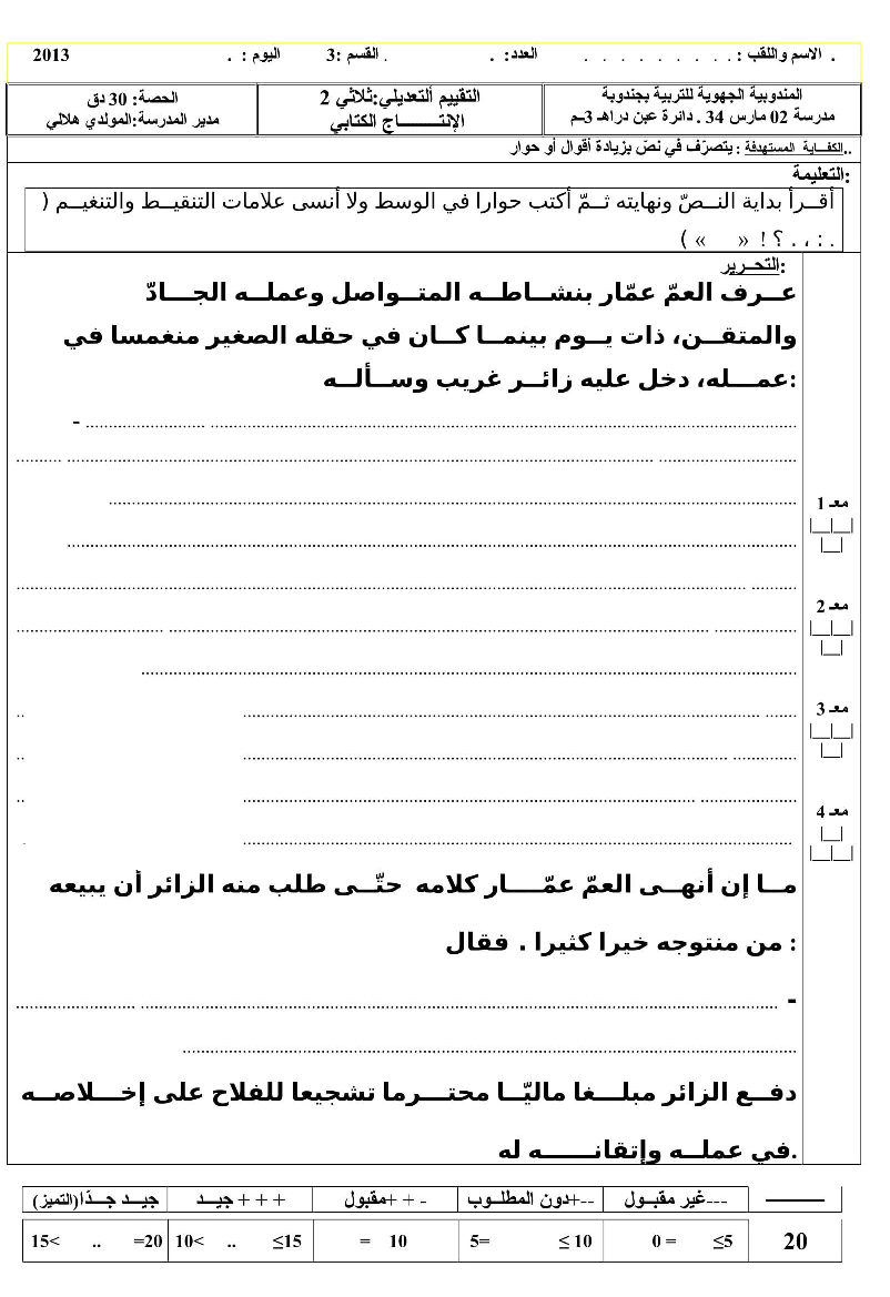امتحان ثلاثي الثاني في الانتاج الكتابي سنة ثالثة (6)