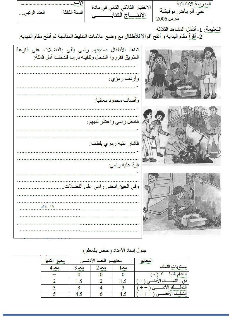 امتحان ثلاثي الثاني في الانتاج الكتابي سنة ثالثة (9)