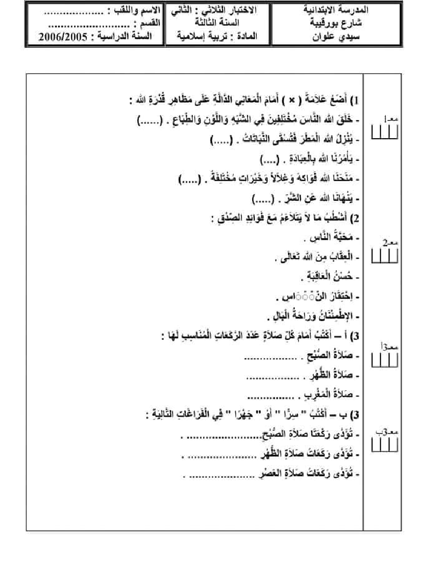 امتحان التربية الاسلامية سنة ثالثة الثلاثي الثاني 200