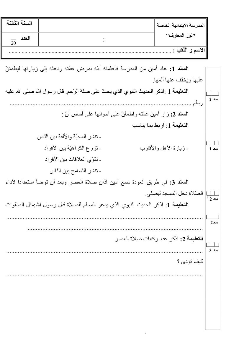 امتحان في التربية الاسلامية ثلاثي الثاني سنة ثالثة