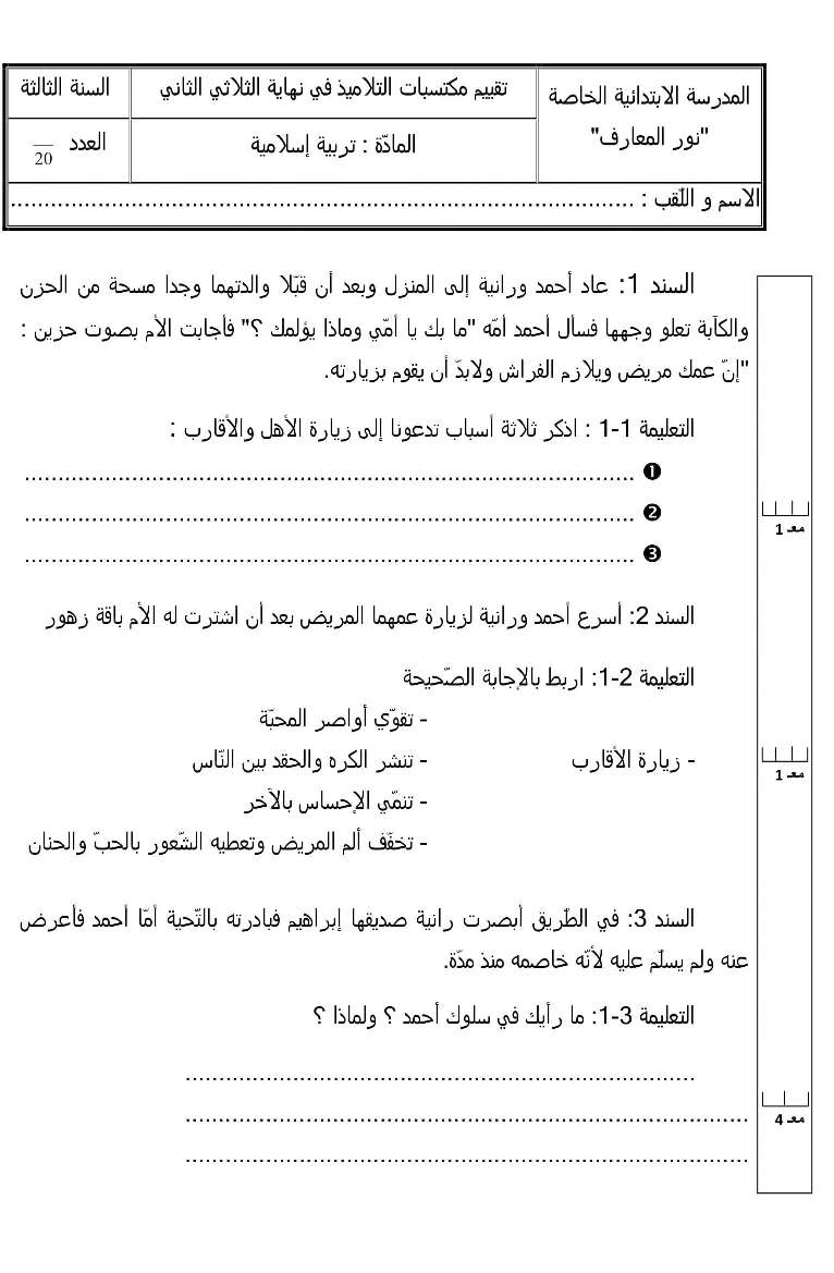 امتحان في التربية الاسلامية ثلاثي الثاني سنة ثالثة1