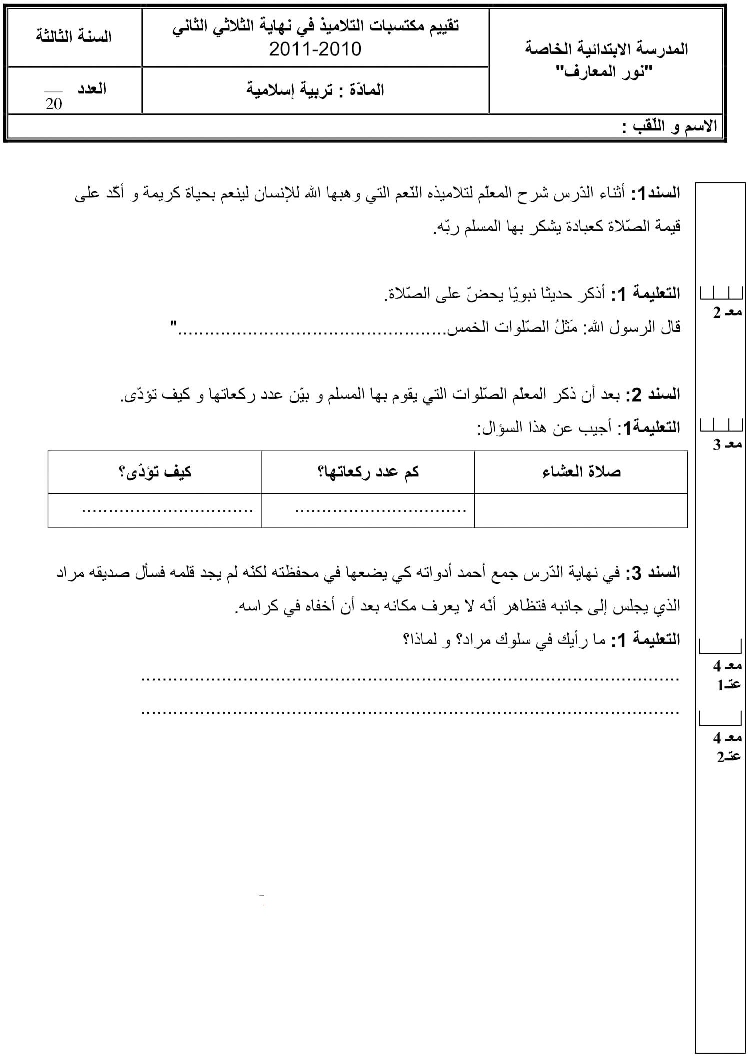 امتحان في التربية الاسلامية ثلاثي الثاني سنة ثالثة3