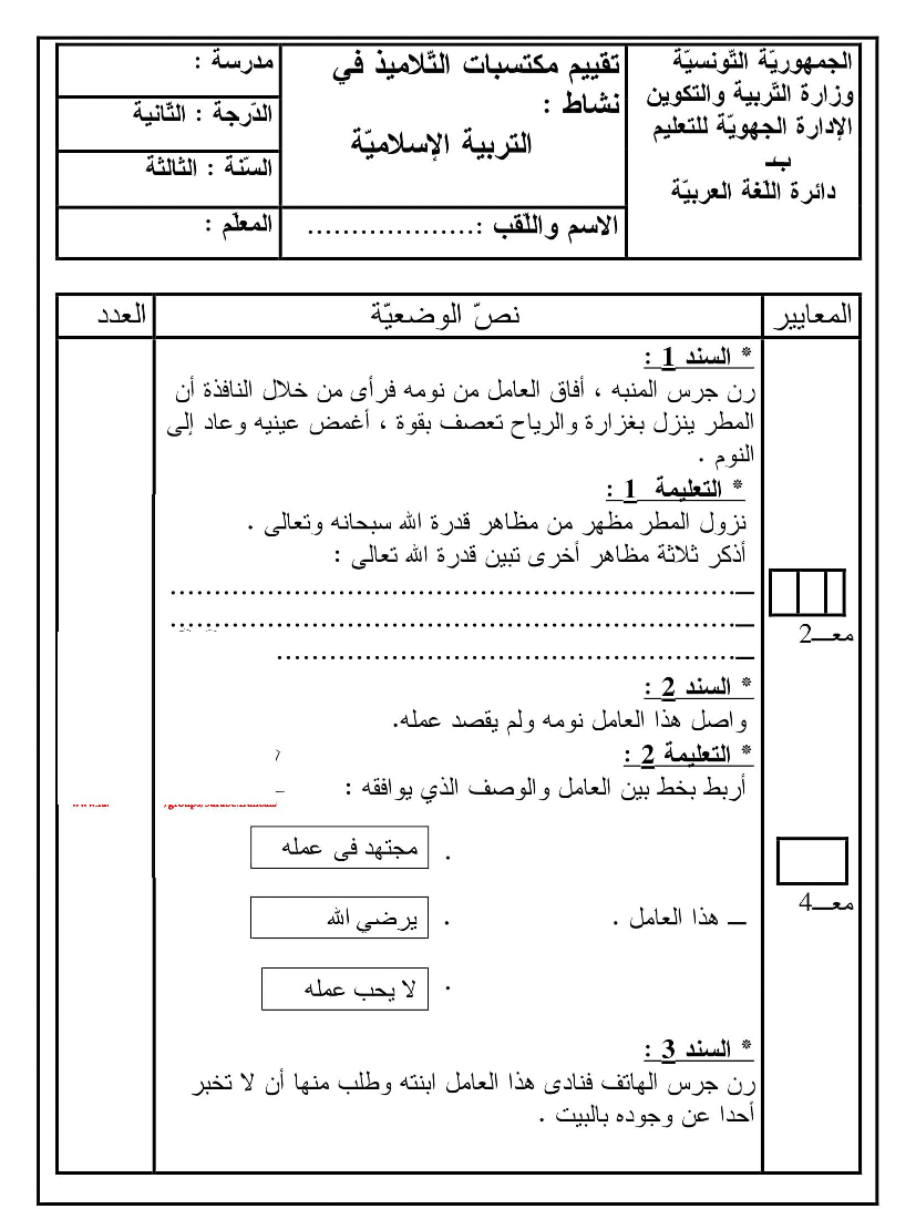 امتحان في التربية الاسلامية ثلاثي الثاني سنة ثالثة4