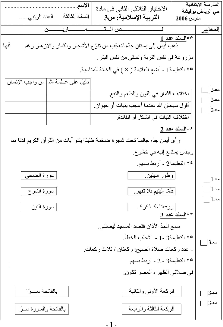 امتحان في التربية الاسلامية ثلاثي الثاني سنة ثالثة5