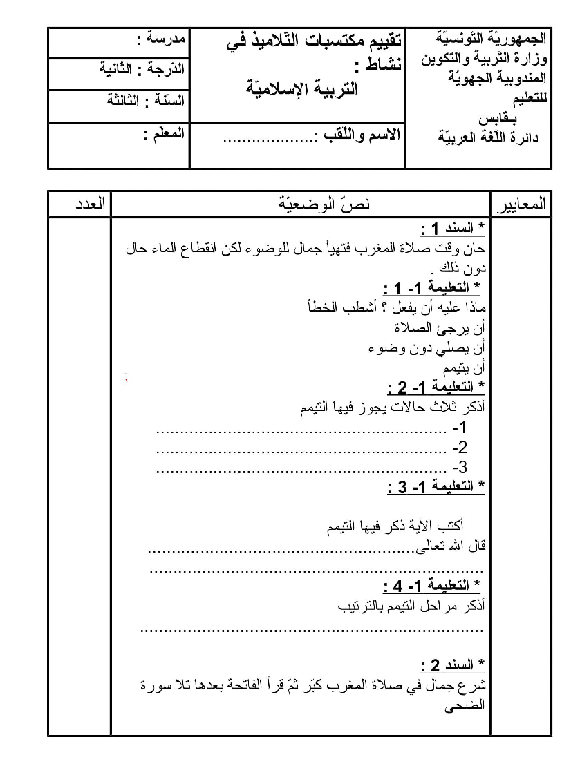 امتحان في التربية الاسلامية ثلاثي الثاني سنة ثالثة6