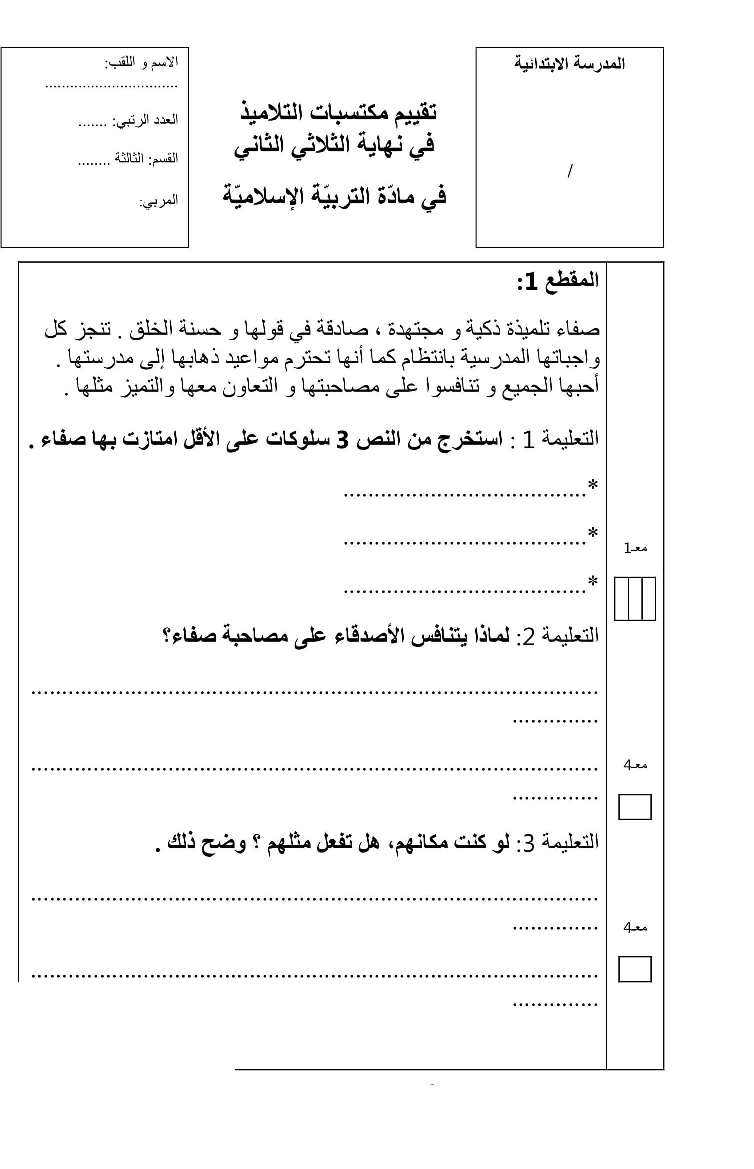 امتحان في التربية الاسلامية ثلاثي الثاني سنة ثالثة8